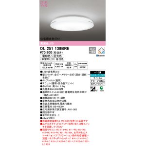 画像: オーデリック　OL251139BRE　シーリングライト 10畳 調光 調色 Bluetooth コントローラー別売 LED一体型 電球色〜昼光色 住宅用非常灯付
