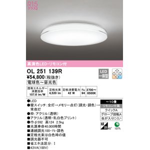 画像: オーデリック　OL251139R　シーリングライト 10畳 調光 調色 リモコン付属 LED一体型 電球色〜昼光色 [♭]