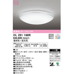 オーデリック OL251350R シーリングライト 14畳 調光 調色 リモコン