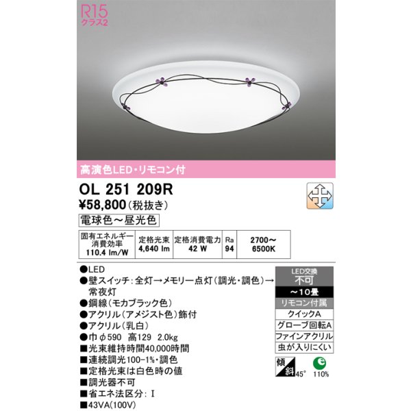 画像1: オーデリック　OL251209R　シーリングライト 10畳 調光 調色 リモコン付属 LED一体型 電球色〜昼光色 [♭] (1)