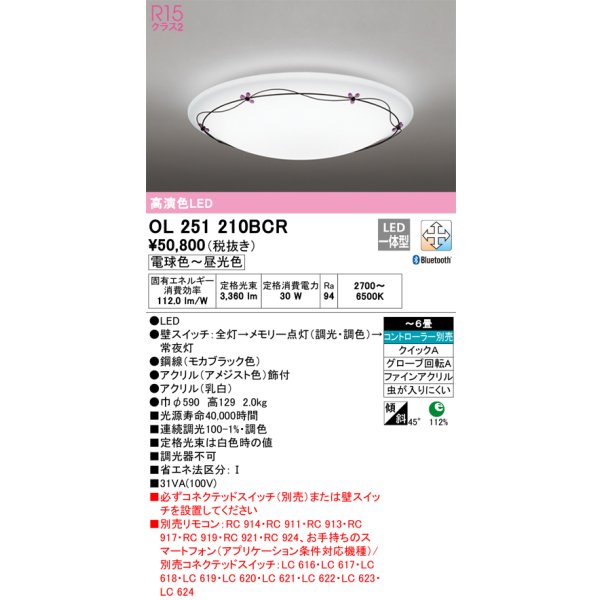 画像1: オーデリック　OL251210BCR　シーリングライト 6畳 調光 調色 Bluetooth リモコン別売 LED一体型 電球色〜昼光色 [♭] (1)