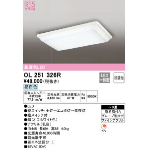 画像: オーデリック　OL251326R　シーリングライト 8畳 非調光 LED一体型 昼白色 オフホワイト ￡