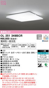 画像: オーデリック　OL251349BCR　シーリングライト 14畳 調光 調色 Bluetooth リモコン別売 LED一体型 電球色〜昼光色 [♭]