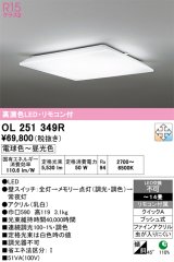 画像: オーデリック　OL251349R　シーリングライト 14畳 調光 調色 リモコン付属 LED一体型 電球色〜昼光色 [♭]