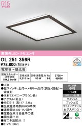 画像: オーデリック　OL251356R　シーリングライト 14畳 調光 調色 リモコン付属 LED一体型 電球色〜昼光色 エボニーブラウン [♭]