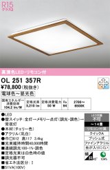 画像: オーデリック　OL251357R　シーリングライト 14畳 調光 調色 リモコン付属 LED一体型 電球色〜昼光色 チェリー [♭]