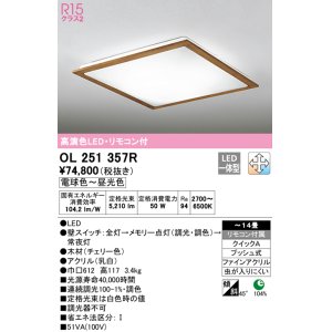 オーデリック OL251627R シーリングライト 12畳 調光 調色 リモコン