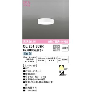 画像: オーデリック　OL251359R　シーリングライト 非調光 LED一体型 昼白色 オフホワイト ￡