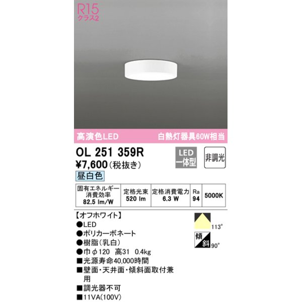 画像1: オーデリック　OL251359R　シーリングライト 非調光 LED一体型 昼白色 オフホワイト ￡ (1)