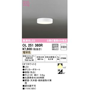 画像: オーデリック　OL251360R　シーリングライト 非調光 LED一体型 電球色 オフホワイト ￡