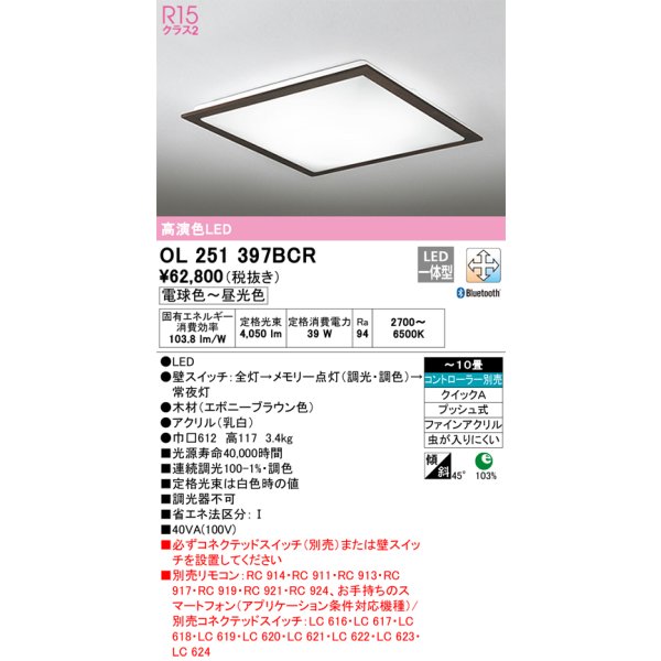 画像1: オーデリック　OL251397BCR　シーリングライト 10畳 調光 調色 Bluetooth リモコン別売 LED一体型 電球色〜昼光色 エボニーブラウン [♭] (1)