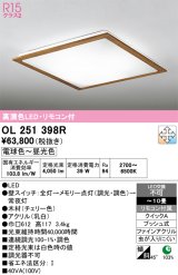 画像: オーデリック　OL251398R　シーリングライト 10畳 調光 調色 リモコン付属 LED一体型 電球色〜昼光色 チェリー [♭]