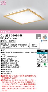 画像: オーデリック　OL251399BCR　シーリングライト 10畳 調光 調色 Bluetooth リモコン別売 LED一体型 電球色〜昼光色 ナチュラル [♭]