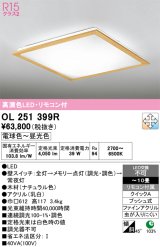 画像: オーデリック　OL251399R　シーリングライト 10畳 調光 調色 リモコン付属 LED一体型 電球色〜昼光色 ナチュラル [♭]
