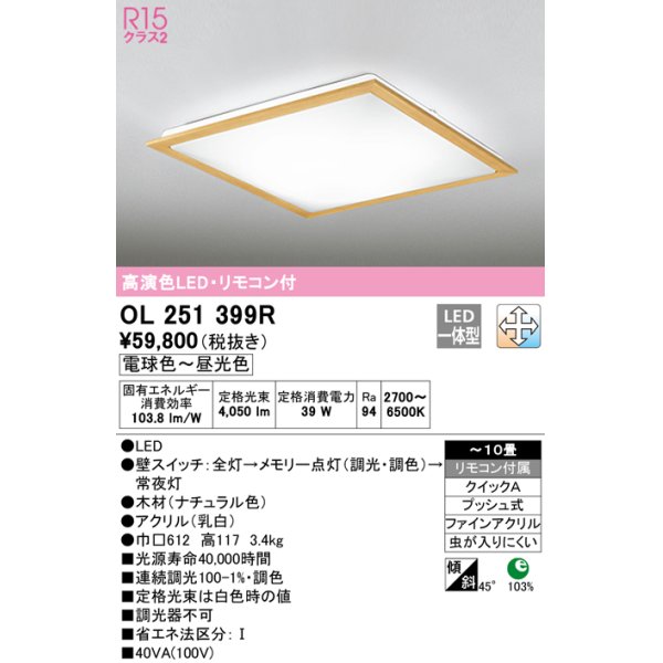 画像1: オーデリック　OL251399R　シーリングライト 10畳 調光 調色 リモコン付属 LED一体型 電球色〜昼光色 ナチュラル [♭] (1)