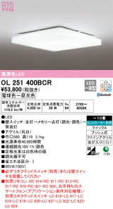 画像: オーデリック　OL251400BCR　シーリングライト 10畳 調光 調色 Bluetooth リモコン別売 LED一体型 電球色〜昼光色 [♭]