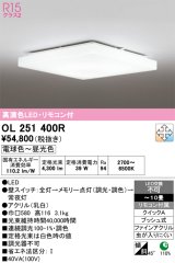 画像: オーデリック　OL251400R　シーリングライト 10畳 調光 調色 リモコン付属 LED一体型 電球色〜昼光色 [♭]