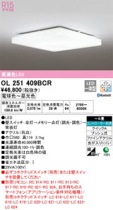 画像: オーデリック　OL251409BCR　シーリングライト 6畳 調光 調色 Bluetooth リモコン別売 LED一体型 電球色〜昼光色 [♭]