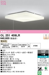 画像: オーデリック　OL251409LR　シーリングライト 6畳 調光 リモコン別売 LED一体型 電球色