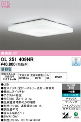 画像: オーデリック　OL251409NR　シーリングライト 6畳 調光 リモコン別売 LED一体型 昼白色