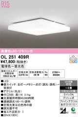 画像: オーデリック　OL251409R　シーリングライト 6畳 調光 調色 リモコン付属 LED一体型 電球色〜昼光色 [♭]