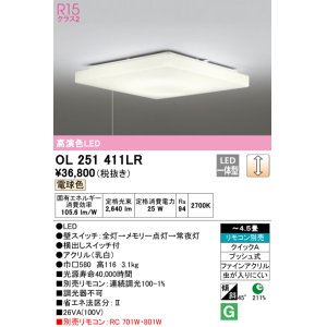 画像: オーデリック　OL251411LR　シーリングライト 4.5畳 調光 リモコン別売 LED一体型 電球色