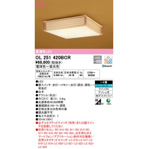 画像: オーデリック　OL251420BCR　シーリングライト 8畳 調光 調色 和風 Bluetooth リモコン別売 LED一体型 電球色〜昼光色 白木 [♭]