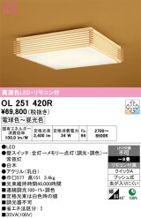 画像: オーデリック　OL251420R　シーリングライト 8畳 調光 調色 和風 リモコン付属 LED一体型 電球色〜昼光色 白木 [♭]