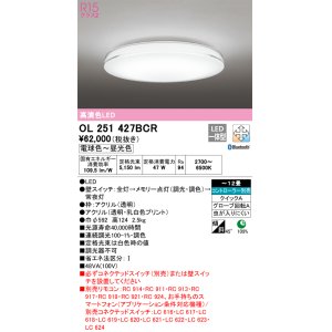 画像: オーデリック　OL251427BCR　シーリングライト 12畳 調光 調色 Bluetooth リモコン別売 LED一体型 電球色〜昼光色