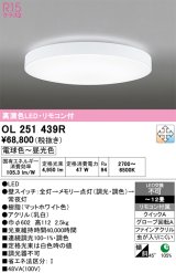 画像: オーデリック　OL251439R　シーリングライト 12畳 調光 調色 リモコン付属 LED一体型 電球色〜昼光色 マットホワイト [♭]