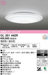 画像: オーデリック　OL251442R　シーリングライト 8畳 調光 調色 リモコン付属 LED一体型 電球色〜昼光色 ホワイト [♭]
