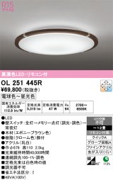 画像: オーデリック　OL251445R　シーリングライト 12畳 調光 調色 リモコン付属 LED一体型 電球色〜昼光色 エボニーブラウン [♭]