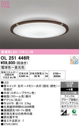 画像: オーデリック　OL251446R　シーリングライト 8畳 調光 調色 リモコン付属 LED一体型 電球色〜昼光色 エボニーブラウン [♭]