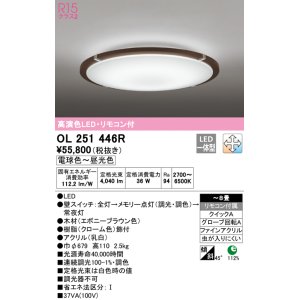 画像: オーデリック　OL251446R　シーリングライト 8畳 調光 調色 リモコン付属 LED一体型 電球色〜昼光色 エボニーブラウン [♭]