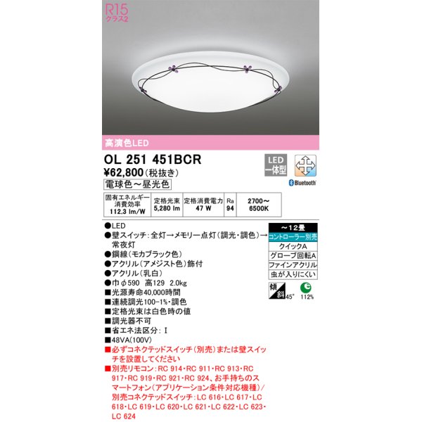 画像1: オーデリック　OL251451BCR　シーリングライト 12畳 調光 調色 Bluetooth リモコン別売 LED一体型 電球色〜昼光色 [♭] (1)