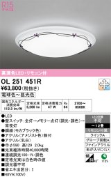 画像: オーデリック　OL251451R　シーリングライト 12畳 調光 調色 リモコン付属 LED一体型 電球色〜昼光色 [♭]
