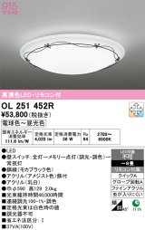画像: オーデリック　OL251452R　シーリングライト 8畳 調光 調色 リモコン付属 LED一体型 電球色〜昼光色 [♭]