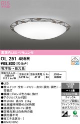画像: オーデリック　OL251455R　シーリングライト 12畳 調光 調色 リモコン付属 LED一体型 電球色〜昼光色 [♭]