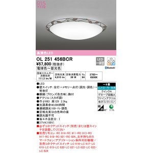 画像: オーデリック　OL251456BCR　シーリングライト 8畳 調光 調色 Bluetooth リモコン別売 LED一体型 電球色〜昼光色 [♭]