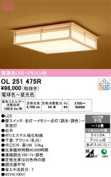 画像: オーデリック　OL251475R　シーリングライト 12畳 調光 調色 和風 リモコン付属 LED一体型 電球色〜昼光色 白木 [♭]