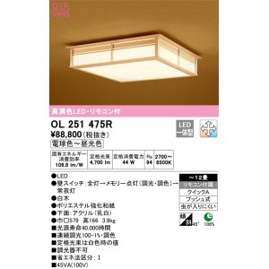 画像: オーデリック　OL251475R　シーリングライト 12畳 調光 調色 和風 リモコン付属 LED一体型 電球色〜昼光色 白木 [♭]