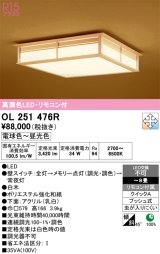 画像: オーデリック　OL251476R　シーリングライト 8畳 調光 調色 和風 リモコン付属 LED一体型 電球色〜昼光色 白木 [♭]