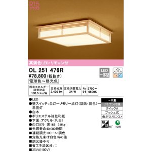 画像: オーデリック　OL251476R　シーリングライト 8畳 調光 調色 和風 リモコン付属 LED一体型 電球色〜昼光色 白木 [♭]