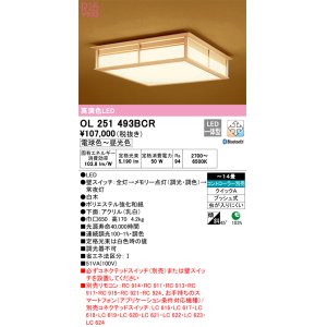 画像: オーデリック　OL251493BCR　シーリングライト 14畳 調光 調色 和風 Bluetooth リモコン別売 LED一体型 電球色〜昼光色 白木 [♭]