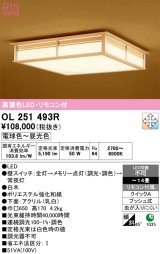 画像: オーデリック　OL251493R　シーリングライト 14畳 調光 調色 和風 リモコン付属 LED一体型 電球色〜昼光色 白木 [♭]