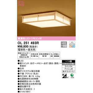 画像: オーデリック　OL251493R　シーリングライト 14畳 調光 調色 和風 リモコン付属 LED一体型 電球色〜昼光色 白木 [♭]