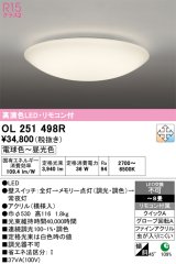 画像: オーデリック　OL251498R　シーリングライト 8畳 調光 調色 和風 リモコン付属 LED一体型 電球色〜昼光色 [♭]