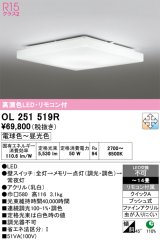画像: オーデリック　OL251519R　シーリングライト 14畳 調光 調色 リモコン付属 LED一体型 電球色〜昼光色 [♭]