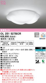 画像: オーデリック　OL251527BCR　シーリングライト 8畳 調光 調色 Bluetooth リモコン別売 LED一体型 電球色〜昼光色 [♭]