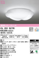 画像: オーデリック　OL251527R　シーリングライト 8畳 調光 調色 リモコン付属 LED一体型 電球色〜昼光色 [♭]